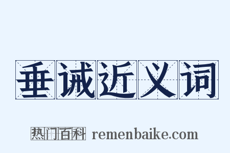 垂诫近义词是什么意思的图片